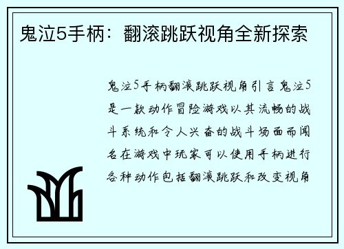 鬼泣5手柄：翻滚跳跃视角全新探索