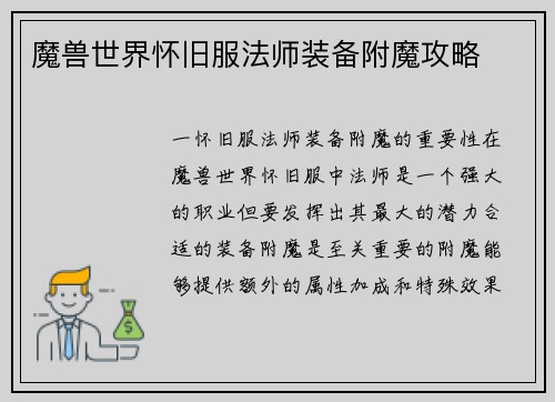 魔兽世界怀旧服法师装备附魔攻略