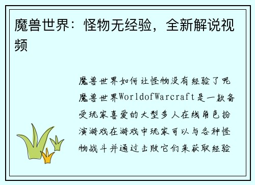 魔兽世界：怪物无经验，全新解说视频