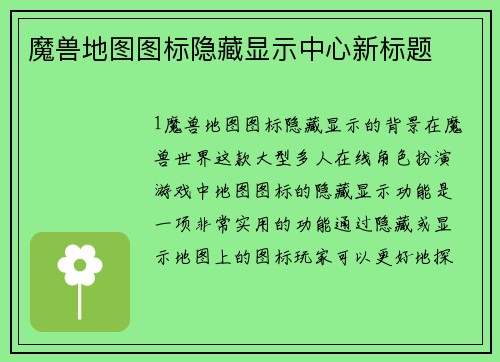 魔兽地图图标隐藏显示中心新标题