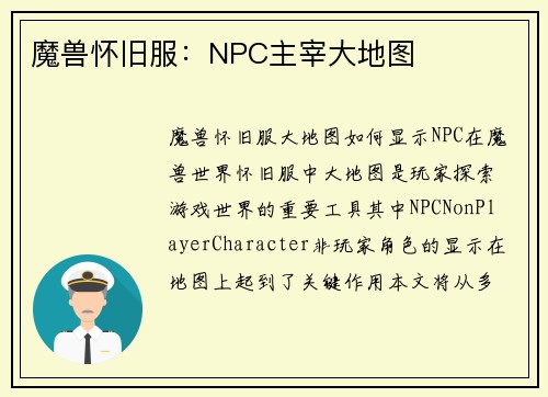 魔兽怀旧服：NPC主宰大地图
