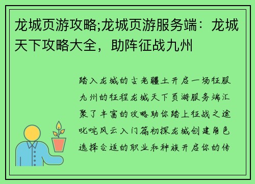 龙城页游攻略;龙城页游服务端：龙城天下攻略大全，助阵征战九州